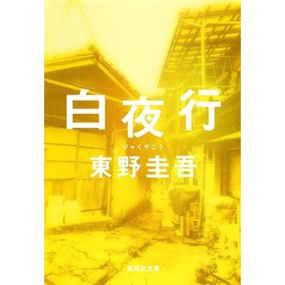 東野圭吾 白夜行 集英社文庫(日本) Book : タワーレコード Yahoo!店