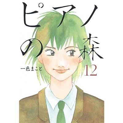 一色まこと ピアノの森 12  COMIC | 