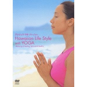 アンジェラ・マキ・ヴァーノン アンジェラ・マキ・バーノン／Hawaiian Life Style with YOGA Relaxing & Healing,Spiri DVD | 