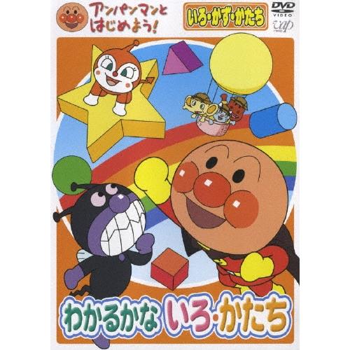 アンパンマンとはじめよう！ 色・数・形編 わかるかな いろ・かたち DVD | 