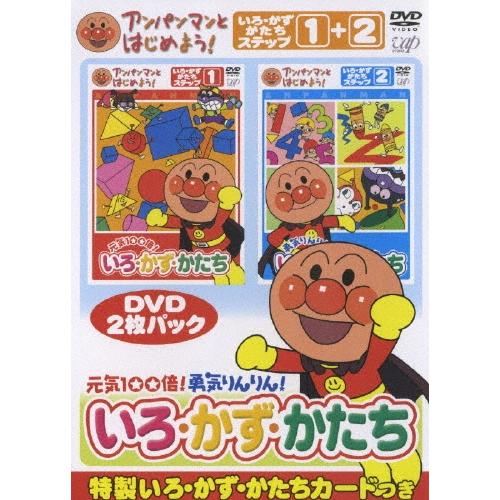 やなせたかし アンパンマンとはじめよう! 色・数・形編 元気100倍! 勇気りんりん! いろ・かず・かたち DVD | 