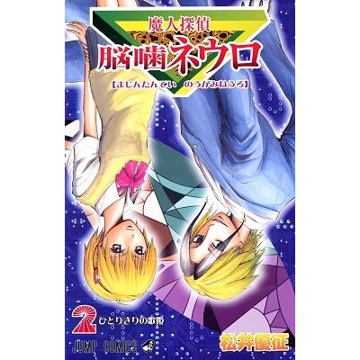 松井優征 魔人探偵脳噛ネウロ 2 （コミック） COMIC | 