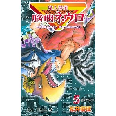 松井優征 魔人探偵脳噛ネウロ 5 （コミック） COMIC | 