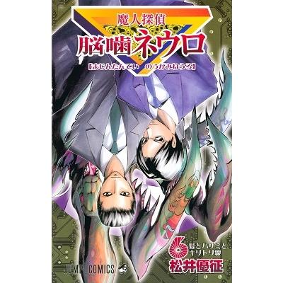 松井優征 魔人探偵脳噛ネウロ 6 （コミック） COMIC | 