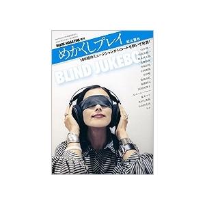 松山晋也 めかくしプレイ BLIND JUKEBOX Magazine : タワーレコード