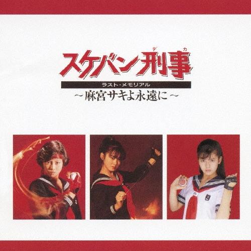 Various Artists スケバン刑事 ラスト・メモリアル〜麻宮サキよ永遠に
