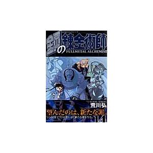 荒川弘 鋼の錬金術師 14 COMIC | 