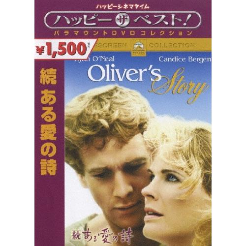 続 ある愛の詩 DVD | 