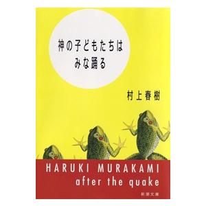 村上春樹 神の子どもたちはみな踊る Book | 