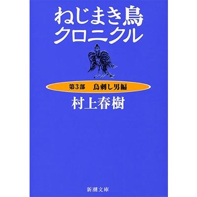 村上春樹 ねじまき鳥クロニクル 第3部 鳥刺し男編 Book | 