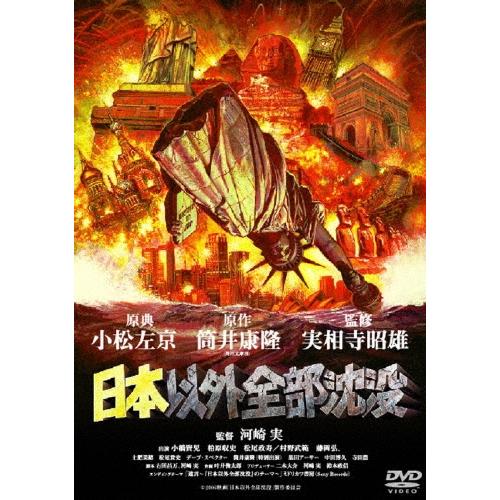 日本以外全部沈没 DVD | 