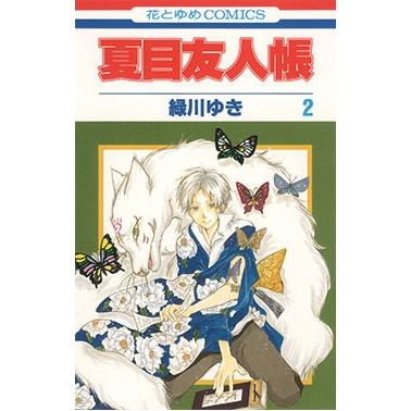 緑川ゆき 夏目友人帳 2 COMIC | 