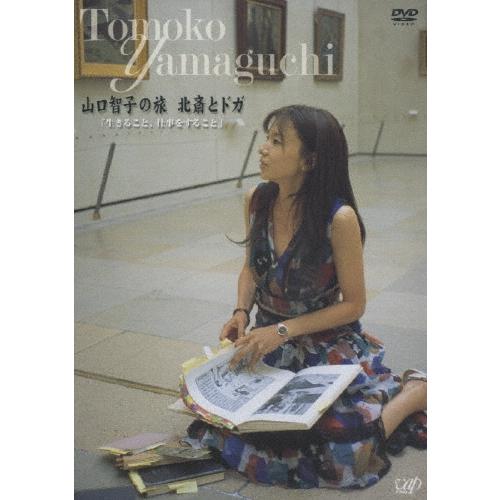 山口智子 山口智子の旅シリーズ 第2弾 山口智子の旅 北斎とドガ DVD | 