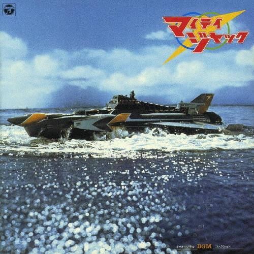 Original Soundtrack TVオリジナルBGMコレクション マイティジャック 音楽:富田勲/宮内國郎＜生産限定盤＞ CD（Yahoo!・タワーレコード Yahoo!店）