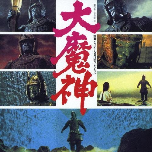 Original Soundtrack 映画オリジナルBGMコレクション 大魔神＜生産限定盤＞ CD（Yahoo!・タワーレコード Yahoo!店）