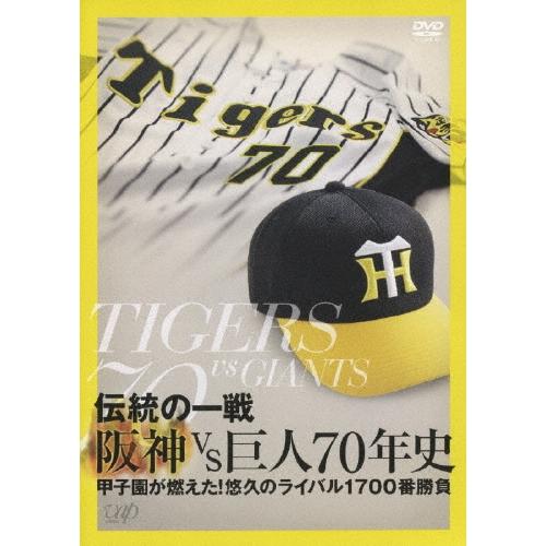 阪神タイガース 伝統の一戦　阪神VS巨人70年史 DVD | 