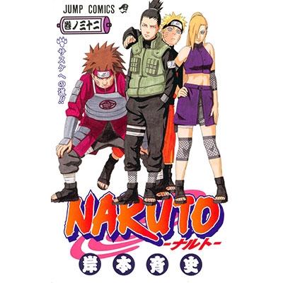 岸本斉史 NARUTO 32 COMIC | 