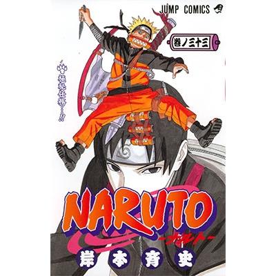 岸本斉史 NARUTO 33 COMIC | 