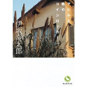 伊坂幸太郎 アヒルと鴨のコインロッカー  Book | 