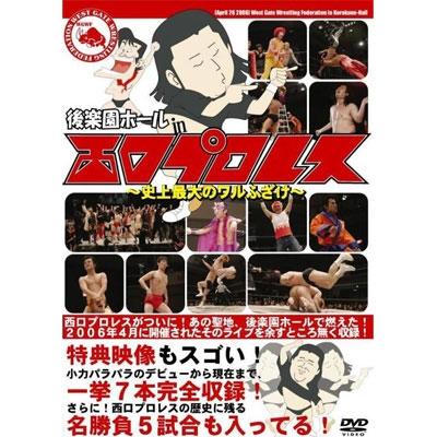 後楽園ホール in 西口プロレス 〜史上最大のワルふざけ〜 DVD | 