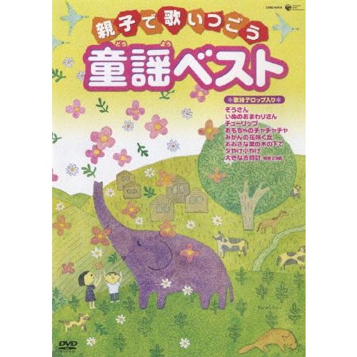 親子で歌いつごう　童謡ベスト〜歌詩テロップ入り〜 DVD | 