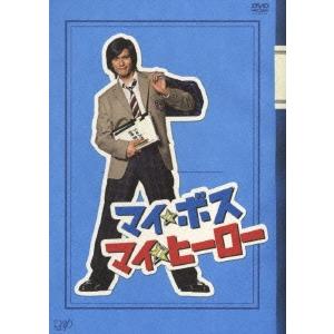 マイ★ボス マイ★ヒーロー DVD-BOX DVD ※特典あり | 