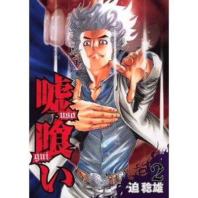 迫稔雄 嘘喰い 2   COMIC | 