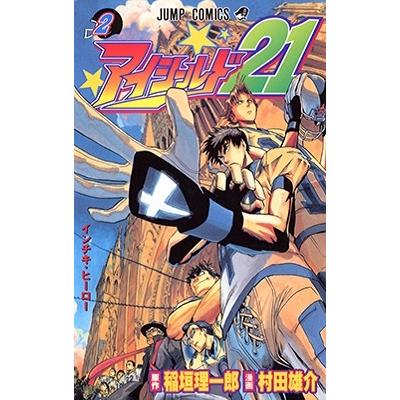 村田雄介 アイシールド21 2 COMIC | 