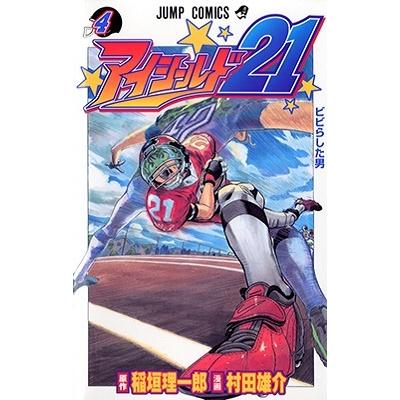 村田雄介 アイシールド21 4 COMIC | 
