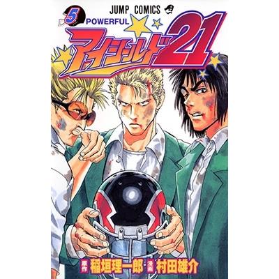 村田雄介 アイシールド21 5 COMIC | 