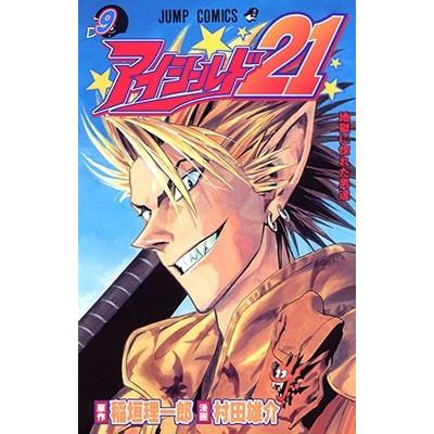 村田雄介 アイシールド21 9 COMIC | 