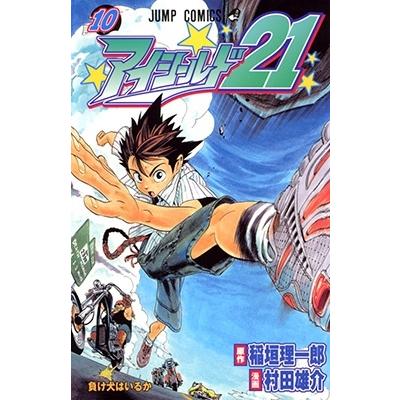 村田雄介 アイシールド21 10 COMIC | 
