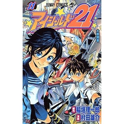 村田雄介 アイシールド21 11 COMIC | 