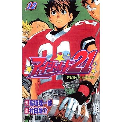 村田雄介 アイシールド21 12 COMIC | 