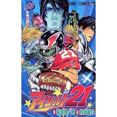 村田雄介 アイシールド21 13 COMIC | 