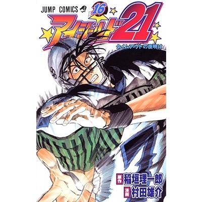 村田雄介 アイシールド21 16 COMIC | 