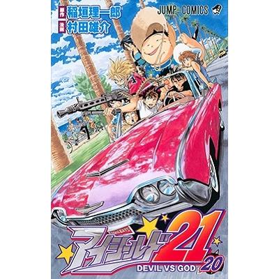 村田雄介 アイシールド21 20 COMIC | 