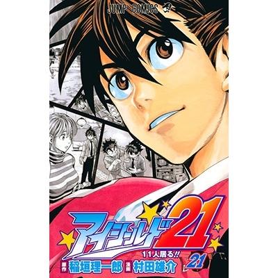 村田雄介 アイシールド21 21 COMIC | 