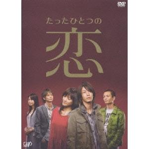 たったひとつの恋 DVD-BOX（5枚組） DVD | 