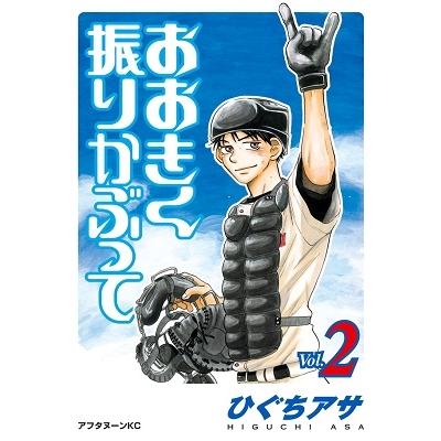 ひぐちアサ おおきく振りかぶって(2) COMIC | 