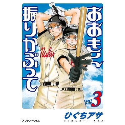 ひぐちアサ おおきく振りかぶって(3) COMIC | 