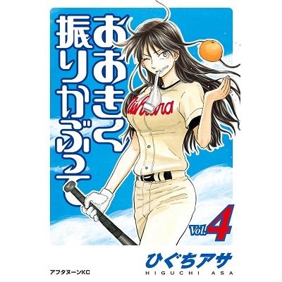 ひぐちアサ おおきく振りかぶって(4) COMIC | 