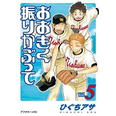 ひぐちアサ おおきく振りかぶって(5) COMIC | 