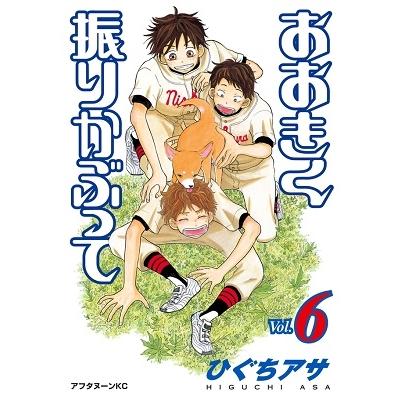 ひぐちアサ おおきく振りかぶって(6) COMIC | 