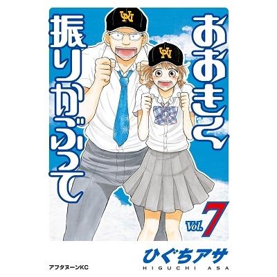ひぐちアサ おおきく振りかぶって(7) COMIC | 