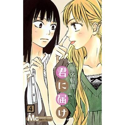 椎名軽穂 君に届け 4 COMIC | 