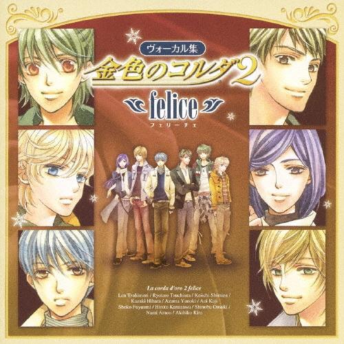 金色のコルダ２〜ｆｅｌｉｃｅ〜 CD | 