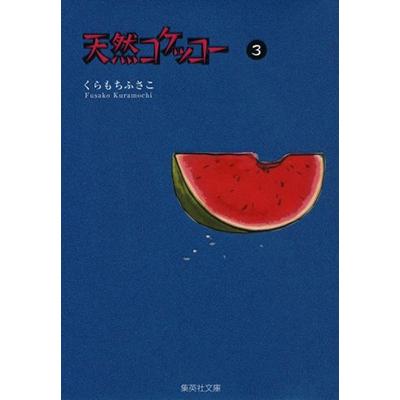 くらもちふさこ 天然コケッコー 3 9784086181068 ギガランキングｊｐ