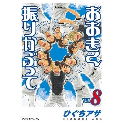 ひぐちアサ おおきく振りかぶって(8) COMIC | 