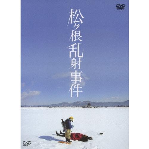 松ヶ根乱射事件 DVD | 